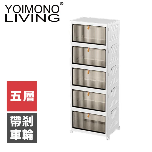 【YOIMONO LIVING】「北歐風格」折疊防塵移動鞋櫃(五層)