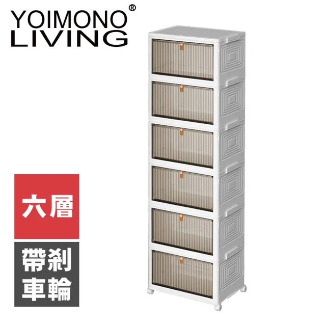 【YOIMONO LIVING】「北歐風格」折疊防塵移動鞋櫃(六層)