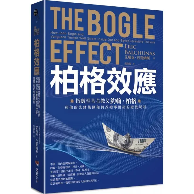 柏格效應：指數型基金教父約翰．柏格和他的先鋒集團如何改變華爾街的遊戲規則。 | 拾書所