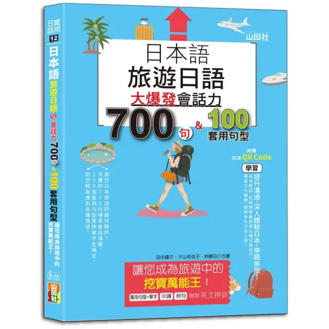 日本語 旅遊日語：會話力700句＆100套用句型大爆發，讓您成為旅遊中的挖寶萬能王！ | 拾書所