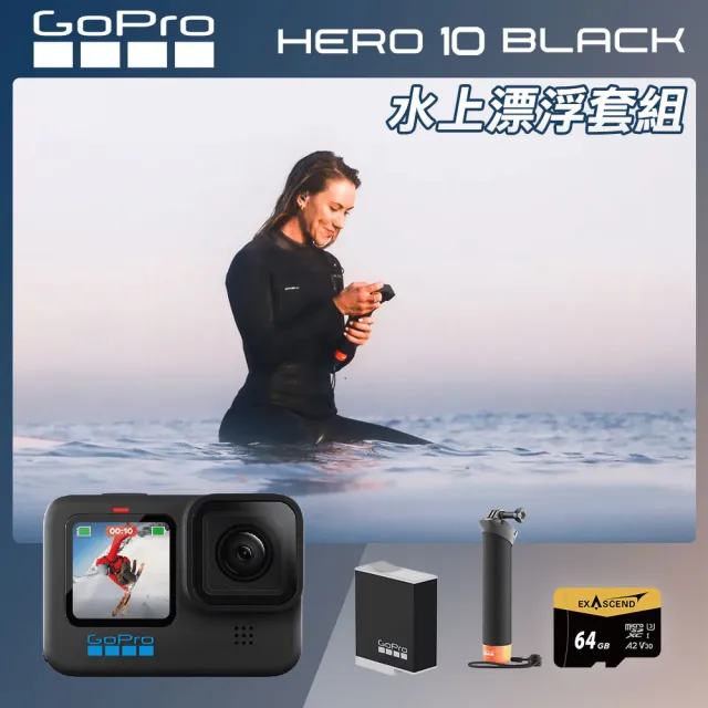 【GoPro】HERO 10 水上漂浮套組