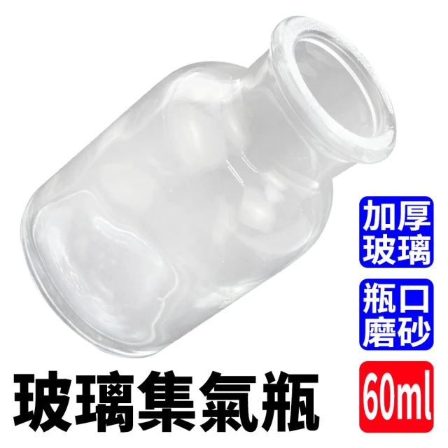 SMILE 化學集氣瓶 60ml 分裝瓶 玻璃材質 藥棉瓶 廣口瓶 CGB60-F(液體瓶 標本瓶 集氣瓶)