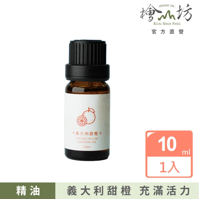 檜山坊 義大利甜橙精油10ml(純天然甜橙精油 充滿活力的新鮮甜果香)