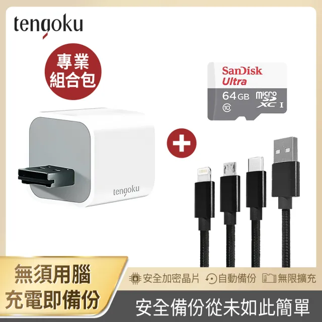 【TENGOKU天閤堀】BP1 USB-A備份豆腐頭+三合一充電線+SanDick 64GB記憶卡(支援APPLE、安卓/邊充電邊備份)