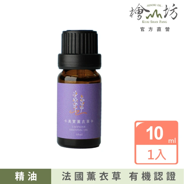 檜山坊 法國真實薰衣草精油10ml(緩解人體的壓力 提升睡眠品質)