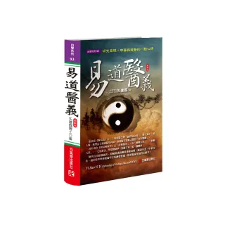 易道醫義 最新版〜研究易理、中醫與道醫的一點心得