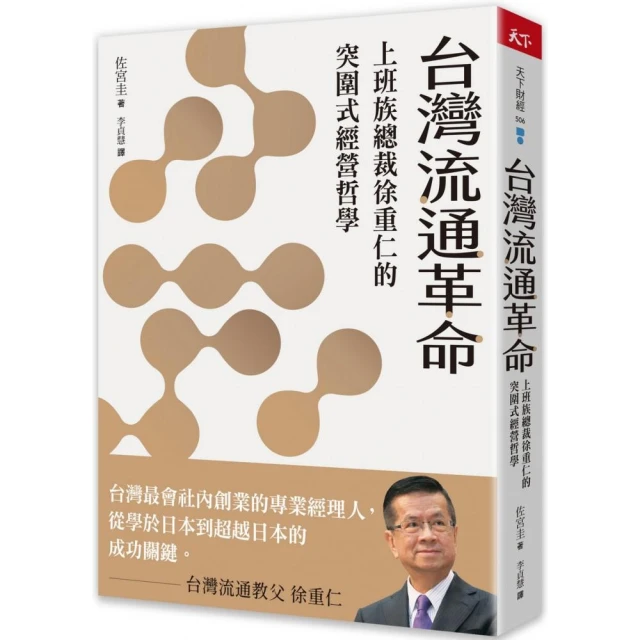 台灣流通革命：上班族總裁徐重仁的突圍式經營哲學