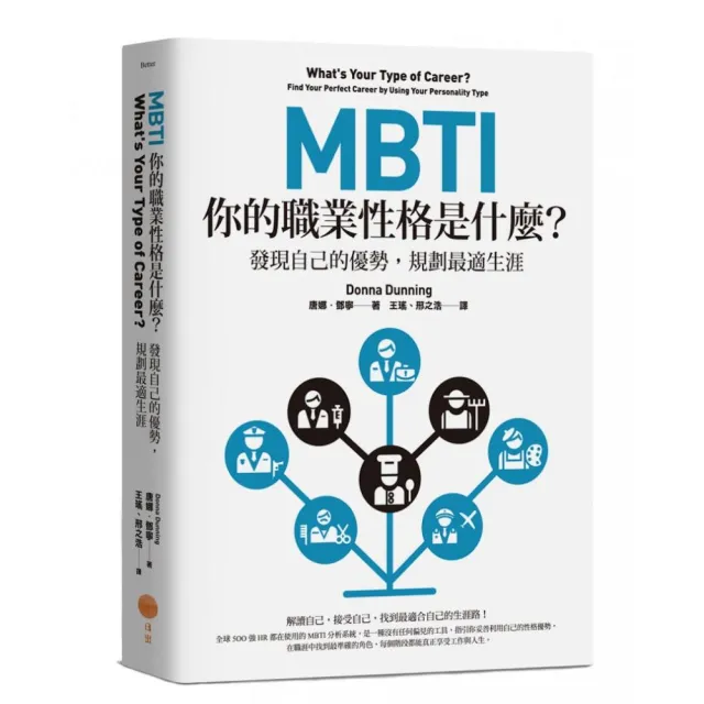MBTI，你的職業性格是什麼？（二版）：發現自己的優勢，規劃最適生涯 | 拾書所