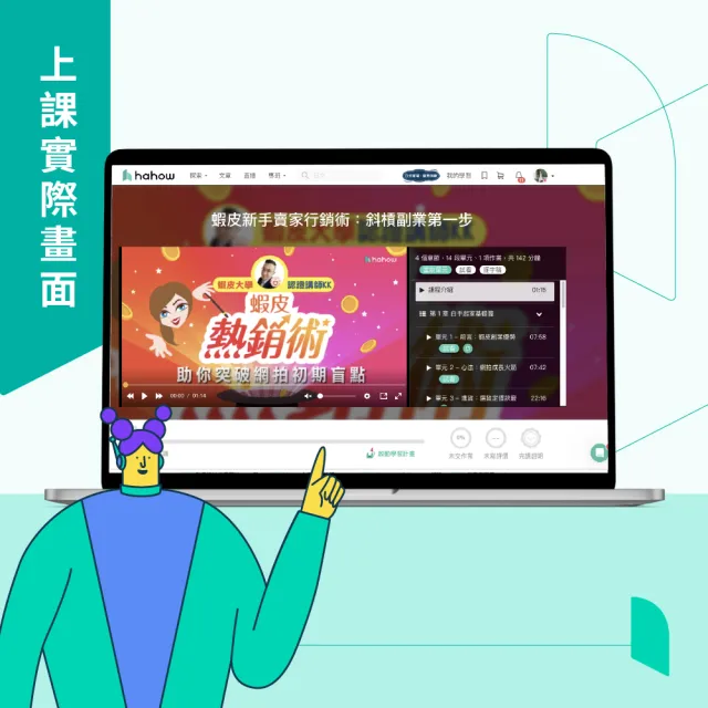 【Hahow 好學校】蝦皮新手賣家行銷術：斜槓副業第一步