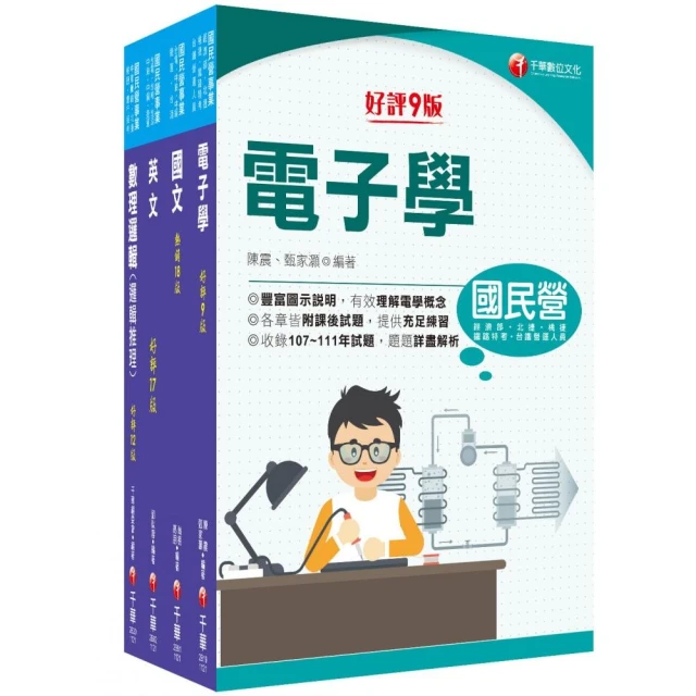 2023〔維修電子技術員/維修系統整合技術員/運務票務技術員〕桃園捷運套書