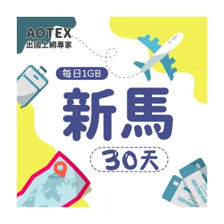 【AOTEX】30天新馬上網卡4G網路每日1GB高速流量(新加坡上網卡馬來西亞上網卡SIM卡電話卡網路卡)