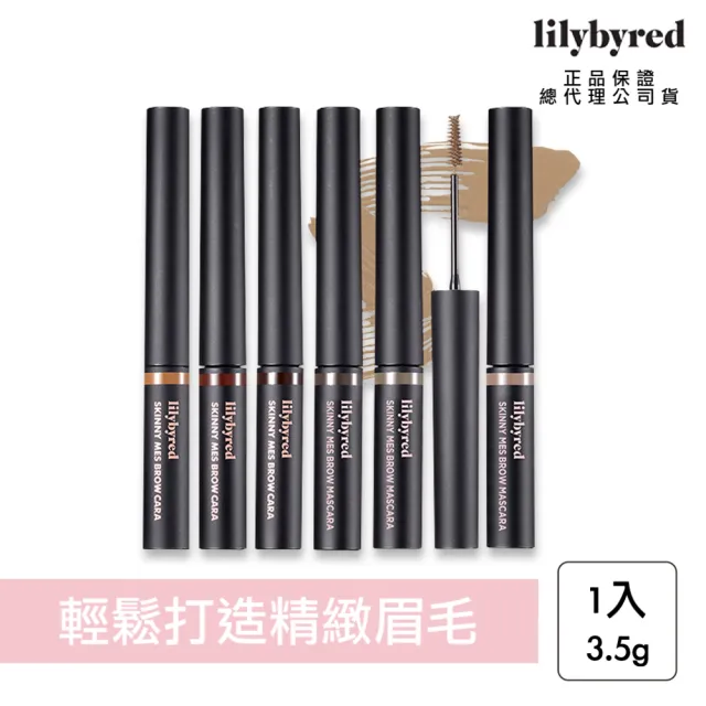 【lilybyred】纖細持久染眉膏 3.5g(原廠公司貨_染眉膏 染眉 眉彩)