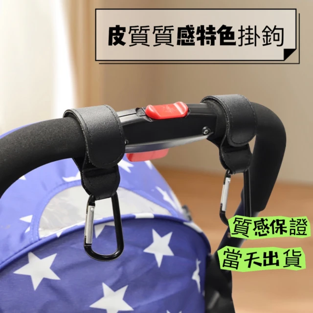 【翔駿親子】推車掛鉤(推車鋁製掛鉤 嬰兒推車掛鉤 皮質掛鉤 汽車掛鉤 防掉掛鉤)