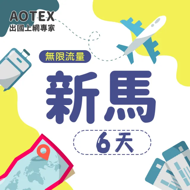 【AOTEX】6天新馬上網卡4G網路無限流量吃到飽不降速(新加坡上網卡馬來西亞上網卡SIM卡電話卡網路卡)