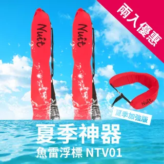 【NUIT 努特】魚雷浮標兩入組 浮板 海泳 救生帶 鐵人三項 游泳 泳渡日月潭必備泳具(NTV01兩入組)