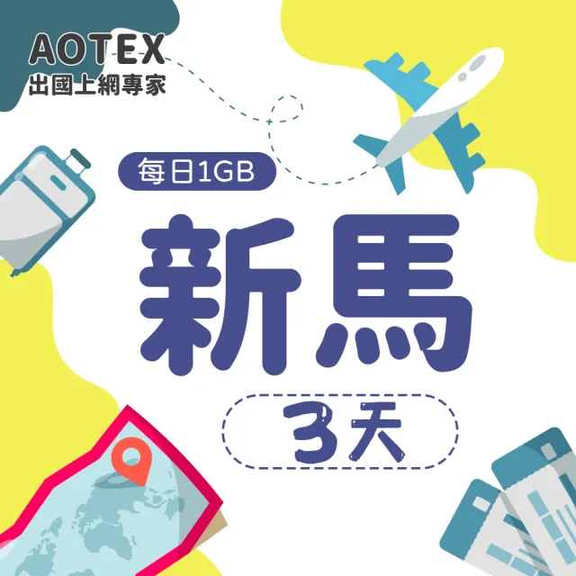 【AOTEX】3天新馬上網卡4G網路每日1GB高速流量(新加坡上網卡馬來西亞上網卡SIM卡電話卡網路卡)