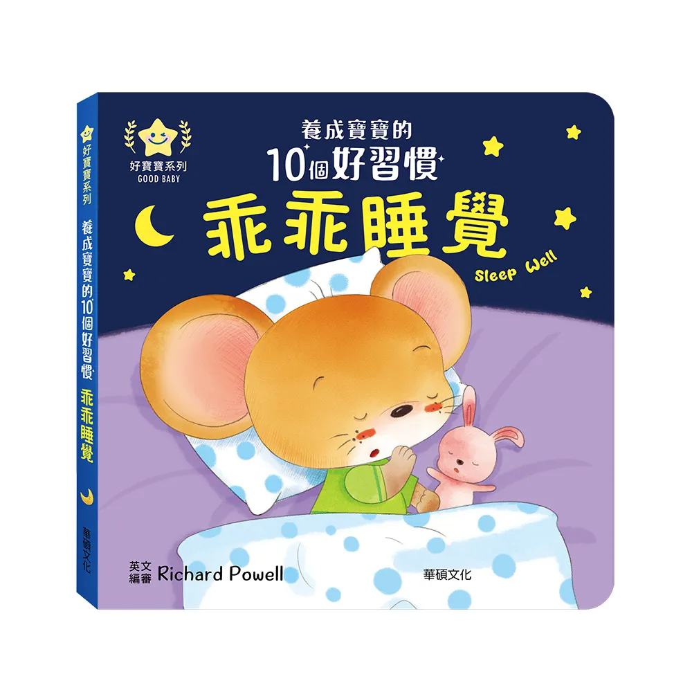 【華碩文化】養成寶寶的10個好習慣 乖乖睡覺