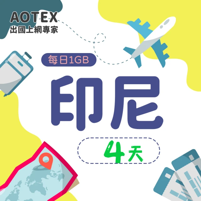【AOTEX】4天印尼上網卡4G網路每日1GB高速流量(峇里島上網卡SIM卡電話卡網路卡網卡)