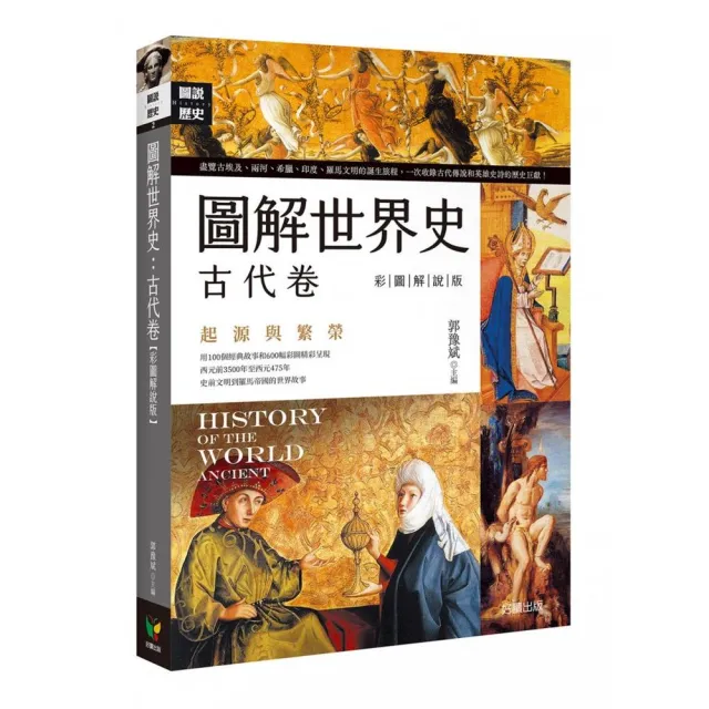 圖解世界史：古代卷【彩圖解說版】 | 拾書所