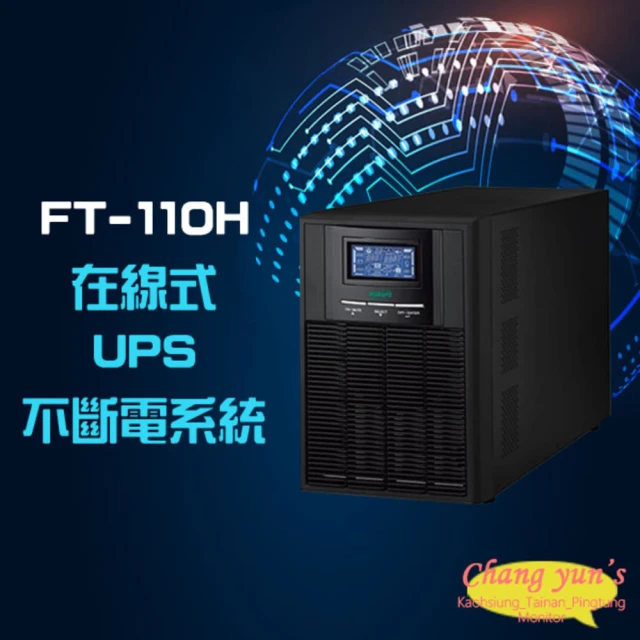 飛碟 FT-110H FT-1010 在線式 直立式 110V 1KVA 1000VA UPS 不斷電系統 昌運監視器