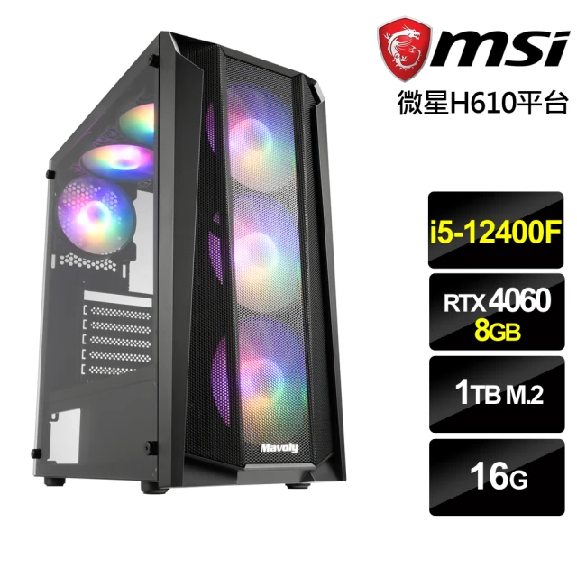 【微星平台】i5 六核 GeForce RTX 4060 {機甲勇士} 電競電腦(i5-12400F/H610/16G/1TB SSD)