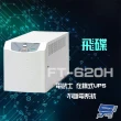 【FT飛碟】電武士 FT-620H FT-6020 在線式 2000VA 110V UPS 不斷電系統