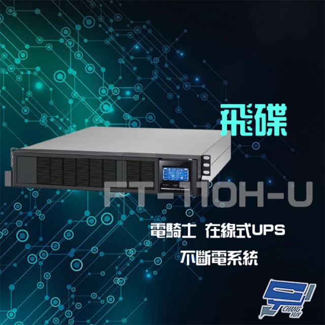 飛碟 FT-110H-U 電騎士 在線式 1KVA 110V 機架式 單相 節能省電 UPS 不斷電系統 昌運監視器