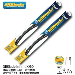 【SilBlade】Infiniti Q60 專用超潑水矽膠三節式雨刷(26吋 16吋 16~年後 哈家人)