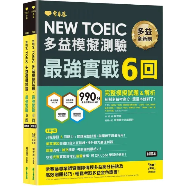 NEW TOEIC多益模擬試題 最強實戰6回-試題本+詳解本