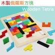 木製俄羅斯方塊(百變方塊 智力積木製 拼圖遊戲拼板 兒童教益智玩具 認知訓練)
