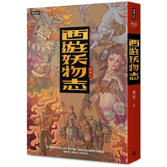 西遊妖物志 | 拾書所