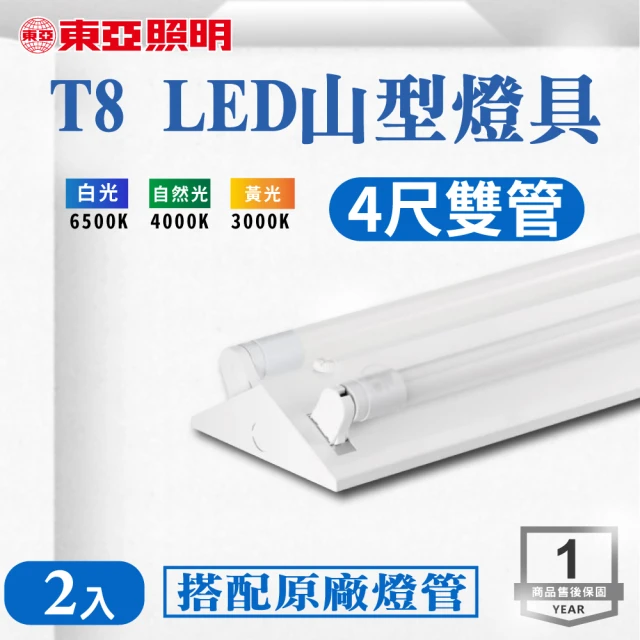 東亞照明 LED T8 4尺*2管 山型燈 含燈管 白光 2入組(LED T8 4尺 2管 山形燈 吸頂燈)