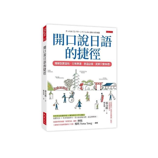 開口說日語的捷徑：簡單說更道地，日常表達、旅遊必備，就算只會50音。 | 拾書所