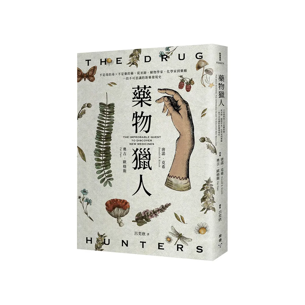 藥物獵人：不是毒的毒×不是藥的藥，從巫師、植物學家、化學家到藥廠，一段不可思議的新藥發現史