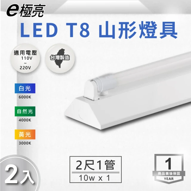 E極亮 LED T8 2尺*1管 山型燈 含燈管 白光 2入組(LED T8 2尺 1管 山形燈 吸頂燈)