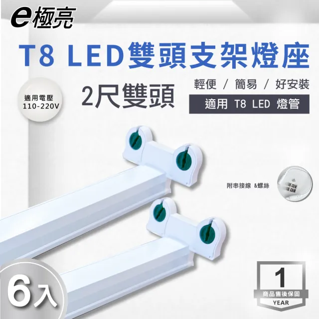 【E極亮】LED T8 2尺 雙頭串接 層板燈 空台 6入組(LED T8 2尺 支架燈)