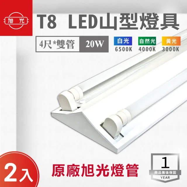 【旭光】LED T8 4尺*2管 山型燈 含燈管 白光 2入組(LED T8 4尺 2管 山形燈 吸頂燈)