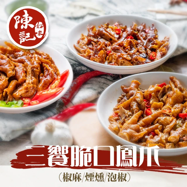 【陳記好味】12包-三饗脆口鳳爪-口味任選(經典煙燻/麻辣煙燻去骨鳳爪/泡椒檸檬去骨鳳爪)