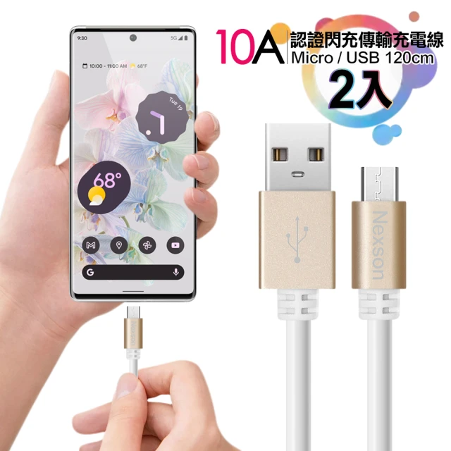 【NEXSON】2入 10A認證閃充MICRO to USB傳輸充電線-120cm