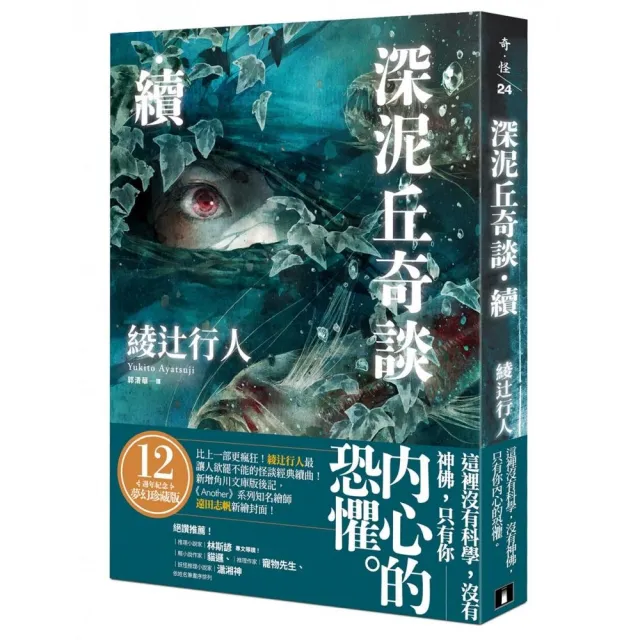 深泥丘奇談•續：比上一部更瘋狂！綾辻行人最讓人欲罷不能的怪談經典續曲！
