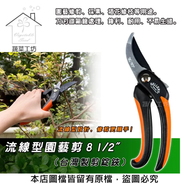 【蔬菜工坊】流線型園藝剪 8 1/2(台灣製剪錠鋏)