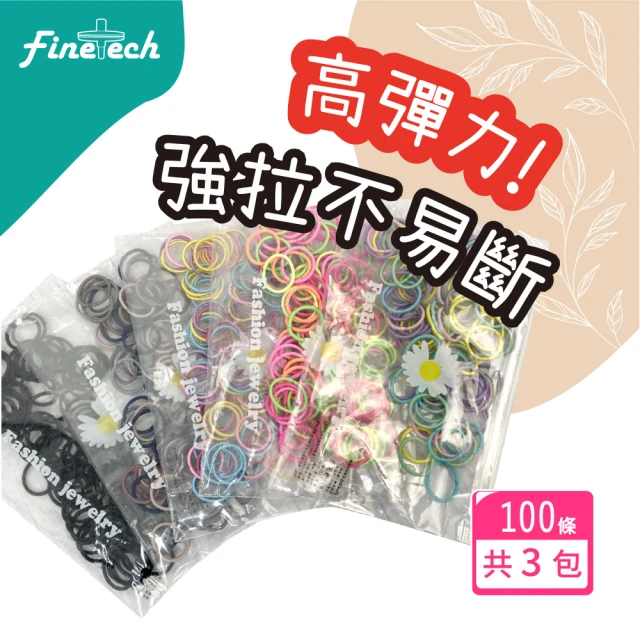 Finetech 釩泰 3包入小髮圈 不傷髮高彈力 兒童手指髮圈(100條-3入組)