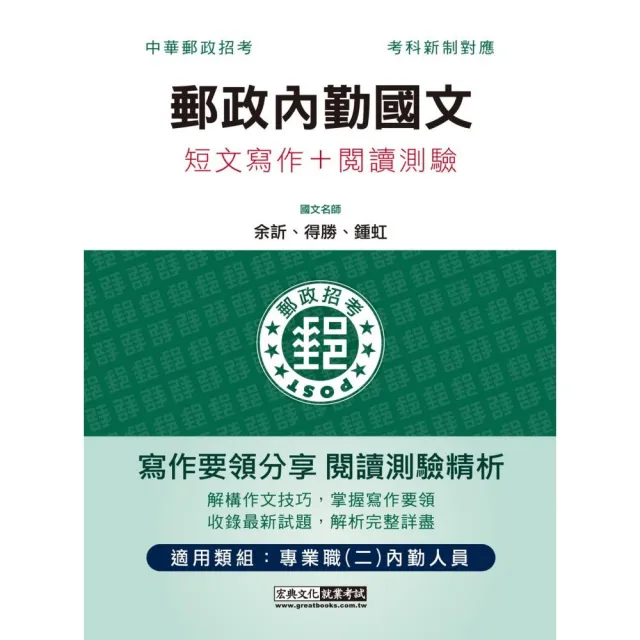 2023郵政內勤國文（短文寫作＋閱讀測驗）：專業職（二）內勤人員適用 | 拾書所