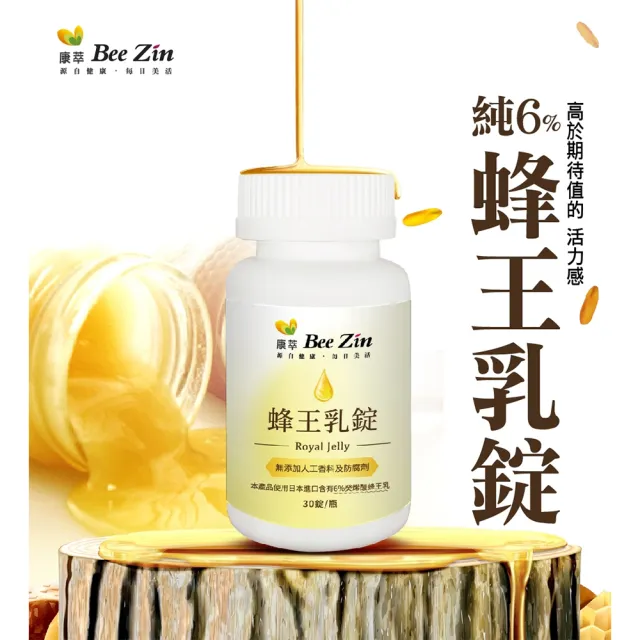 【BeeZin 康萃】蜂王乳錠 3瓶(30錠/瓶)