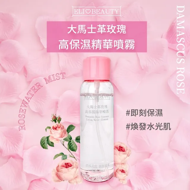 【Elizecosmo】大馬士革玫瑰高保濕精華噴霧 150mL(保濕玫瑰噴霧)