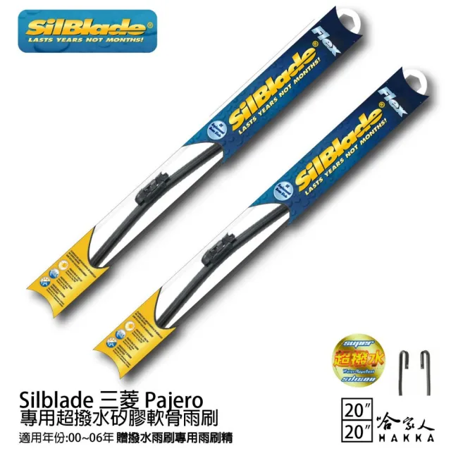 【SilBlade】三菱 Pajero 專用超潑水矽膠軟骨雨刷(20吋 20吋 00~06年 哈家人)