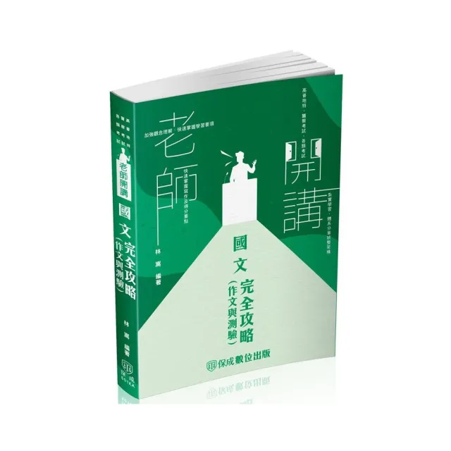 老師開講-國文（作文與測驗）完全攻略-2024高普地特、警察考試、各類考試（保成） | 拾書所