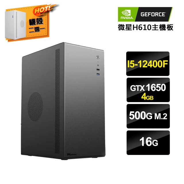 【NVIDIA】i5 六核GeForce GTX1650 {美有機} 電競電腦(i5-12400F/微星H610/16G/500G SSD)