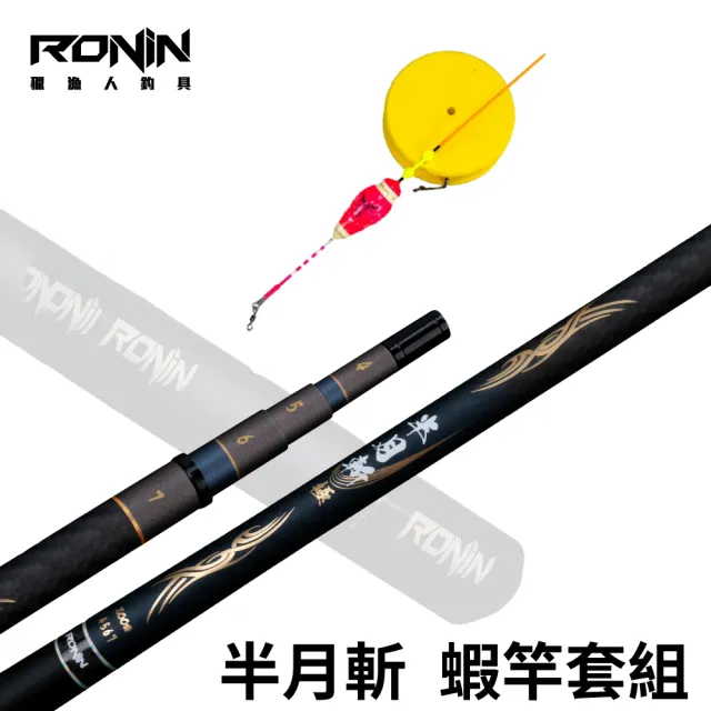 【RONIN 獵漁人】半月斬・極 4/5/6/7 小三標仕掛組(新手釣蝦必備 整套配好即可釣 公蝦 母蝦 皆可)