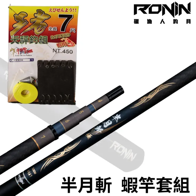 【RONIN 獵漁人】半月斬・極 4/5/6/7 天秤套組(新手釣蝦必備 整套配好即可釣 公蝦 母蝦 皆可)
